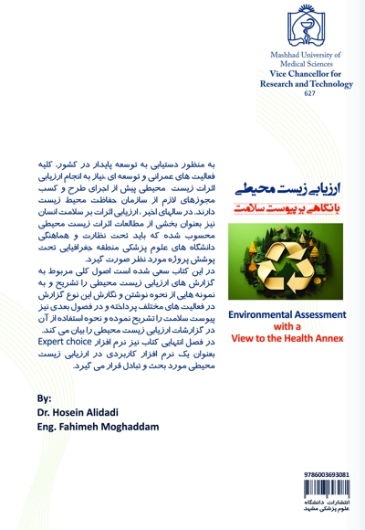 ارزیابی زیست محیطی با نگاهی بر پیوست سلامت